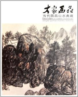 大家画品?当代国画山水典藏 pdf epub mobi 电子书 下载