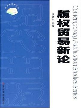 版权贸易新论 pdf epub mobi 电子书 下载