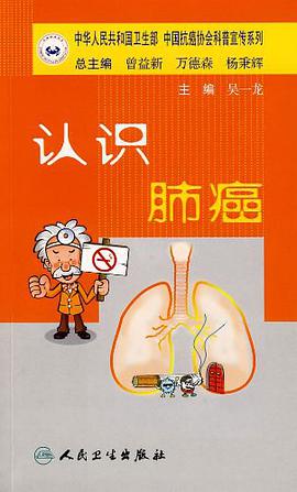 认识肺癌 pdf epub mobi 电子书 下载