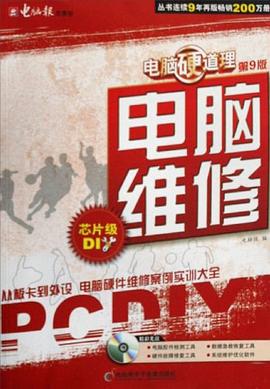 电脑硬道理-电脑维修 pdf epub mobi 电子书 下载