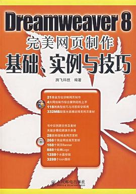 Dreamweaver8完美网页制作基础、实例与技巧 pdf epub mobi 电子书 下载
