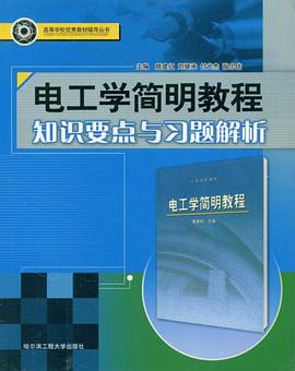 电工学简明教程知识要点与习题解析 pdf epub mobi 电子书 下载