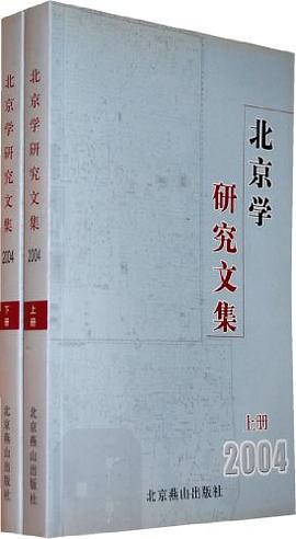 北京學研究文集2004/上下冊 pdf epub mobi 電子書 下載