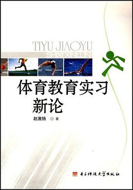 体育教育实习新论 pdf epub mobi 电子书 下载