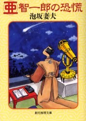 亜智一郎の恐慌 pdf epub mobi 电子书 下载