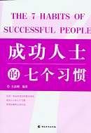 成功人士的七個習慣 pdf epub mobi 電子書 下載