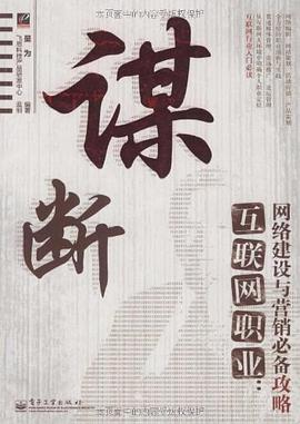 谋断互联网职业 pdf epub mobi 电子书 下载