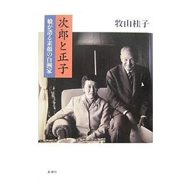 次郎と正子 pdf epub mobi 电子书 下载