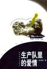 生产队里的爱情 pdf epub mobi 电子书 下载