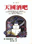 天國酒吧 pdf epub mobi 电子书 下载