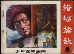 獵場擒敵 pdf epub mobi 電子書 下載