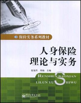 人身保險理論與實務 pdf epub mobi 電子書 下載