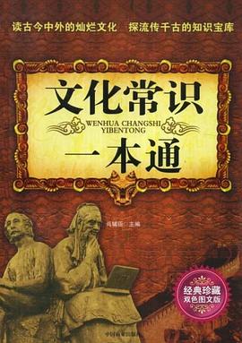 文化常識一本通 pdf epub mobi 電子書 下載