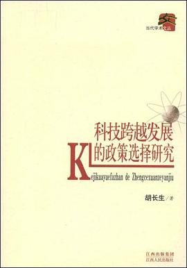 科技跨越发展的政策选择研究 pdf epub mobi 电子书 下载
