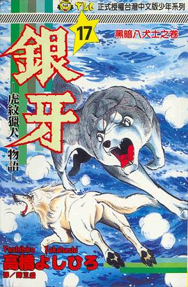 銀牙－虎紋獵犬物語－17 pdf epub mobi 電子書 下載