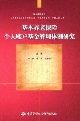基本养老保险个人账户基金管理体制研究 pdf epub mobi 电子书 下载