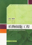 植物细胞工程 pdf epub mobi 下载