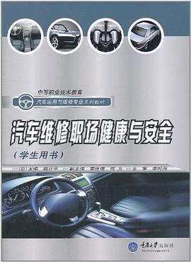 汽车维修职场健康与安全 pdf epub mobi 电子书 下载