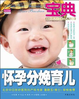 怀孕分娩育儿宝典 pdf epub mobi 电子书 下载