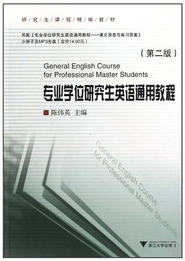 专业学位研究生英语通用教程