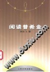 阅读普希金 pdf epub mobi 下载