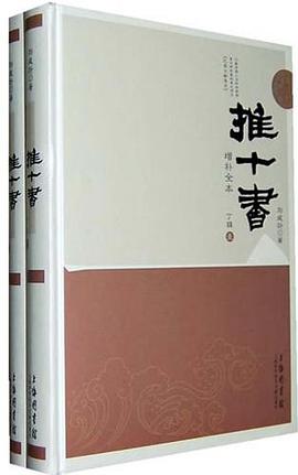 推十书增补全本 pdf epub mobi 下载