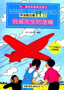 平流层飞机.班普先生的遗嘱 pdf epub mobi 电子书 下载