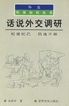 话说外交调研 pdf epub mobi 电子书 下载