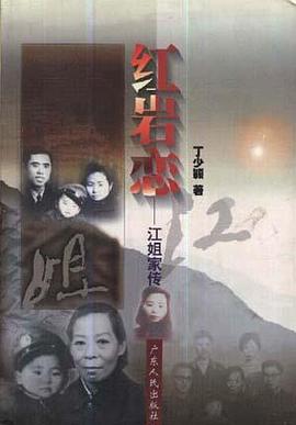 红岩恋--江姐家传 pdf epub mobi 电子书 下载