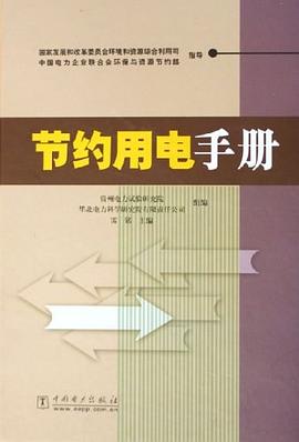 节约用电手册 pdf epub mobi 电子书 下载
