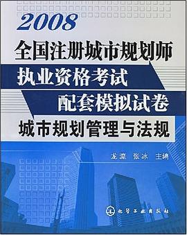 全国注册城市规划师执业资格考试配套模拟试卷 pdf epub mobi 电子书 下载