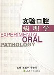 实验口腔病理学 pdf epub mobi 电子书 下载