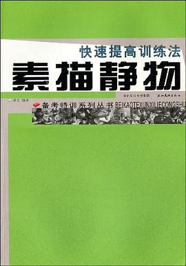 备考特训系列.素描静物.快速提高训练法 pdf epub mobi 电子书 下载