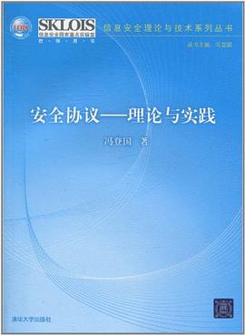 安全协议 pdf epub mobi 电子书 下载