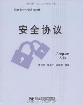 安全协议 pdf epub mobi 电子书 下载