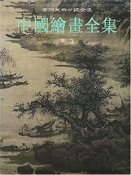 中国绘画全集 pdf epub mobi 电子书 下载