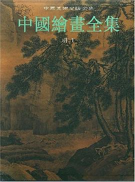 中国绘画全集 pdf epub mobi 电子书 下载