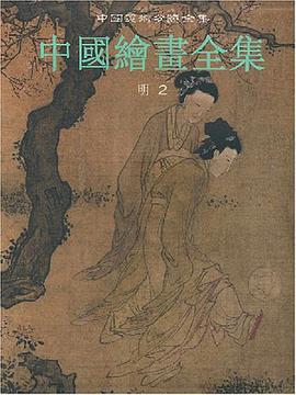 中国绘画全集 pdf epub mobi 电子书 下载