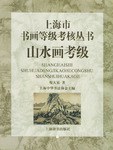 山水画考级 pdf epub mobi 电子书 下载
