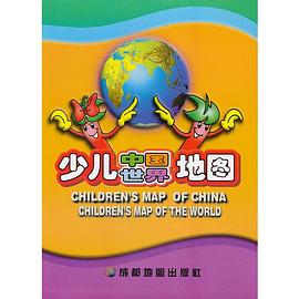 少儿中国世界地图 pdf epub mobi 电子书 下载
