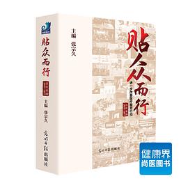 《贴众而行——进一步改善医疗服务行动百佳案例》 pdf epub mobi 电子书 下载