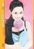 小姐等等 pdf epub mobi 电子书 下载