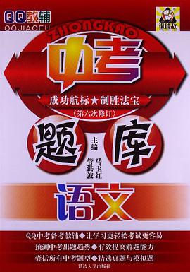 QQ教辅中考题库·语文 pdf epub mobi 电子书 下载