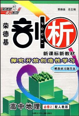 10剖析高中地理必修2XJ pdf epub mobi 电子书 下载
