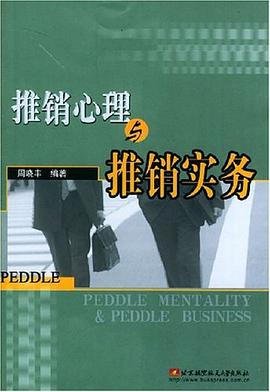 推销心理与推销实务 pdf epub mobi 电子书 下载