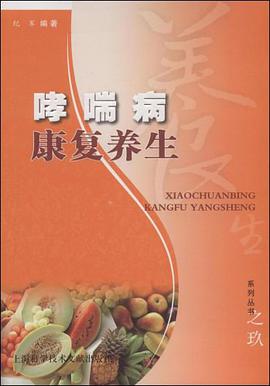 哮喘病康复养生 pdf epub mobi 电子书 下载