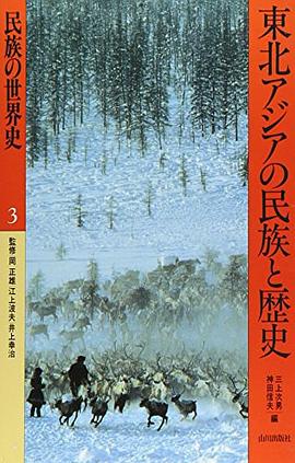東北アジアの民族と歴史 pdf epub mobi 电子书 下载