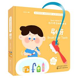 好习惯互动翻翻书·刷牙 pdf epub mobi 电子书 下载