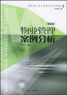 物業管理案例分析