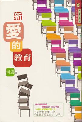 新愛的教育 pdf epub mobi 电子书 下载